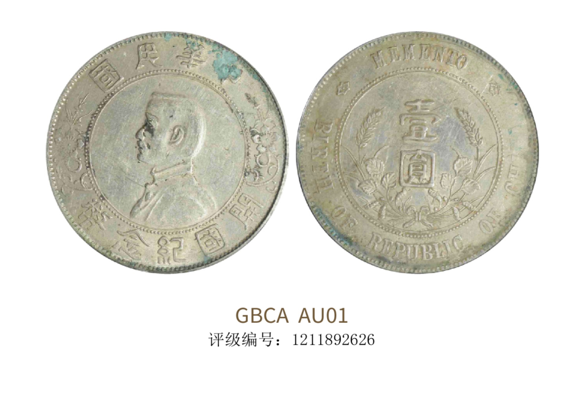 聚宝轩2022秋拍 1927年中华民国孙中山像开国纪念币壹圆左右三花    GBCA AU01