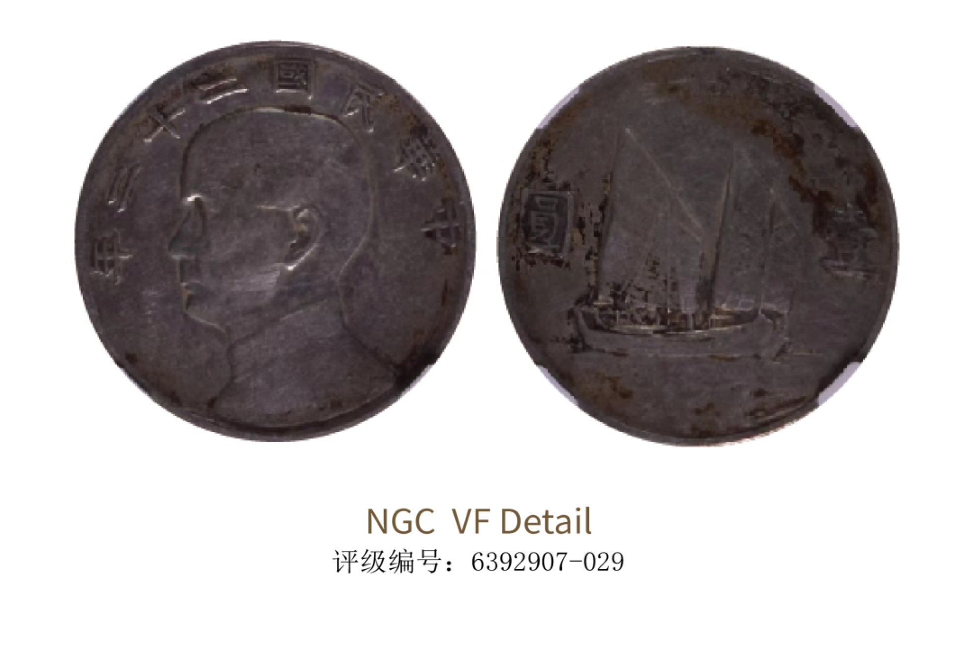 聚宝轩2022秋拍 民国二十二年孙中山像背帆船壹圆 NGC VF Details