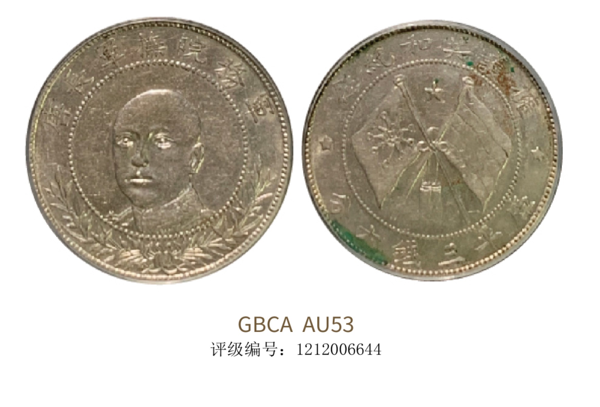聚宝轩2022秋拍 1919年造唐继尧半圆拥护共和纪念库平三钱六分 GBCA AU53