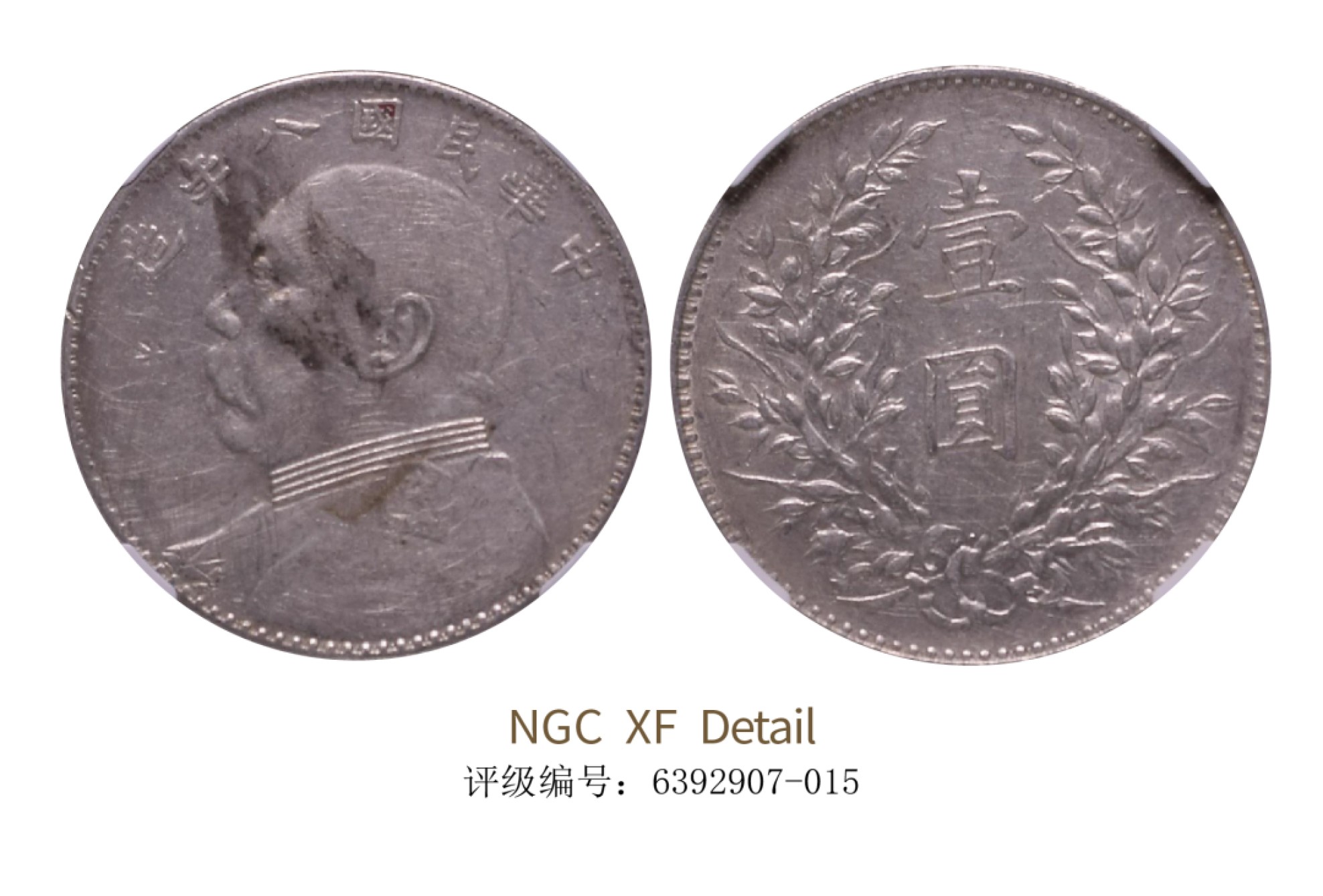 聚宝轩2022秋拍 民国八年袁世凯像壹圆 NGC XF Details