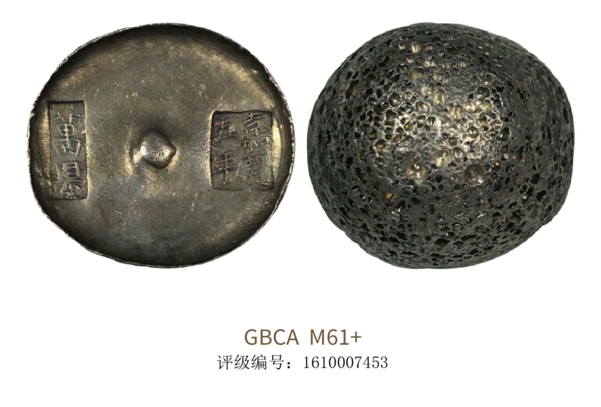 聚宝轩2022秋拍 清代嘉庆五年万县银锭 GBCA MS61+