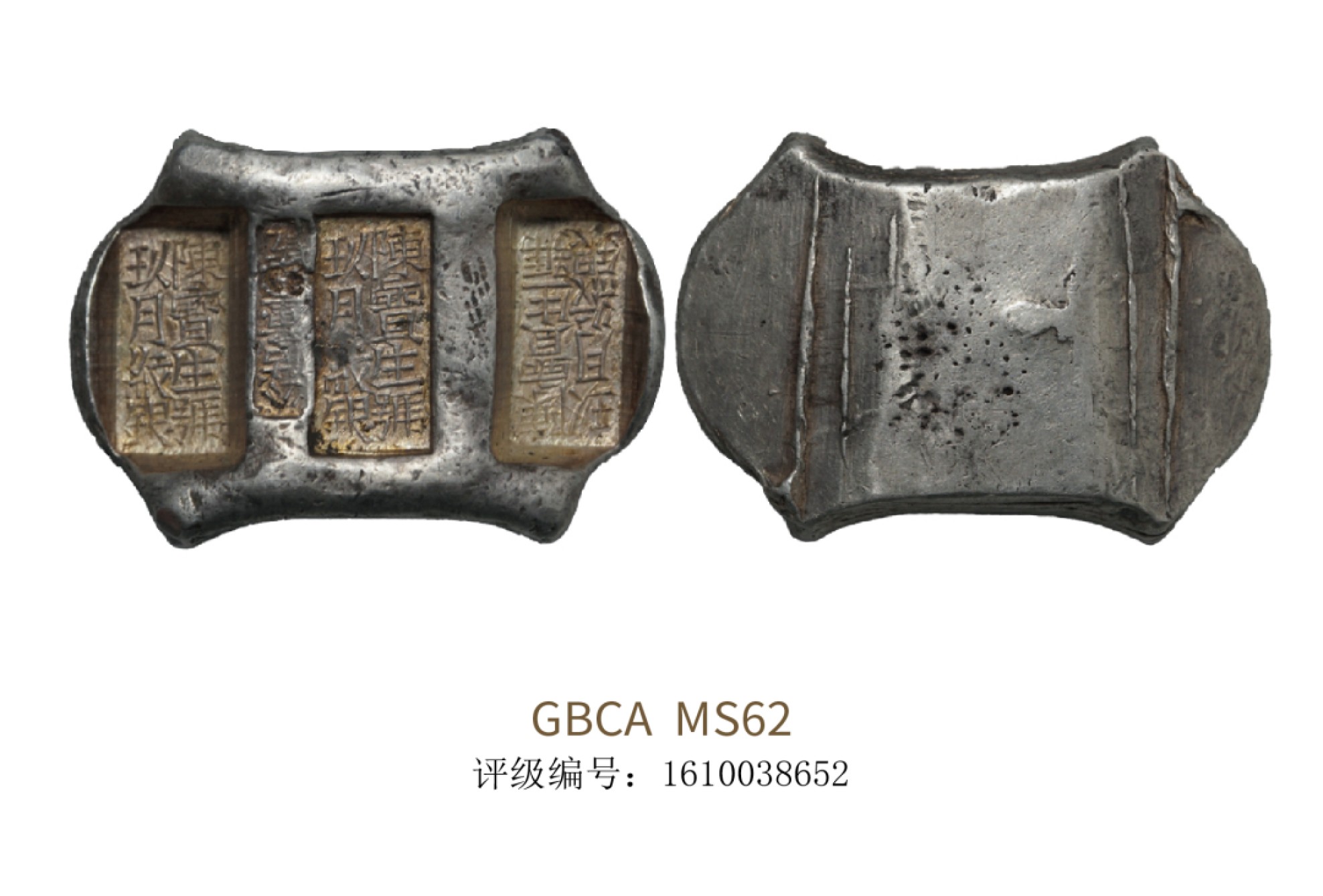 聚宝轩2022秋拍 清代云南陈宝生号玖月纹银公估童看讫五两 GBCA MS62