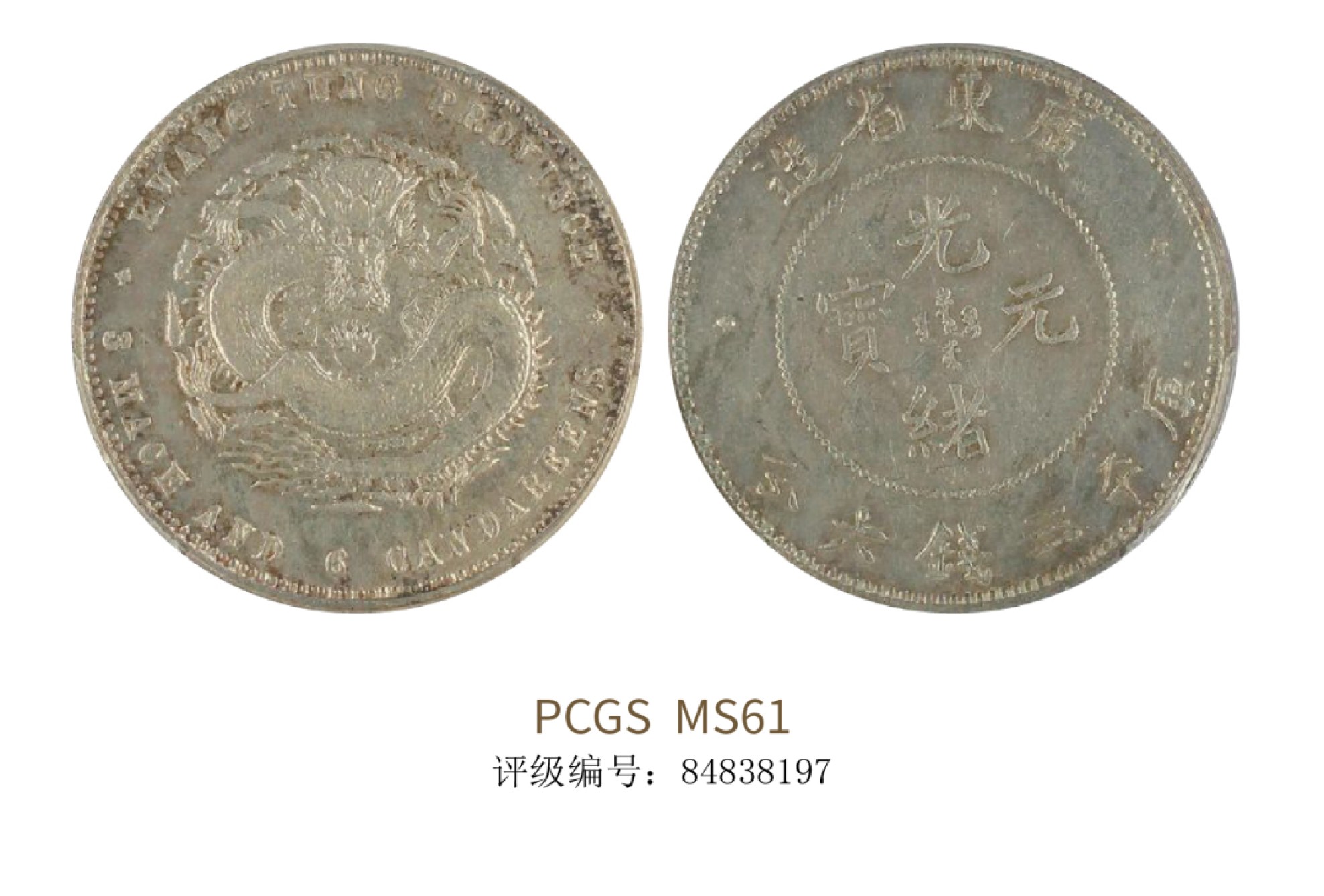 聚宝轩2022秋拍 1890-1905年广东省造光绪元宝库平三钱六分 PCGS MS61