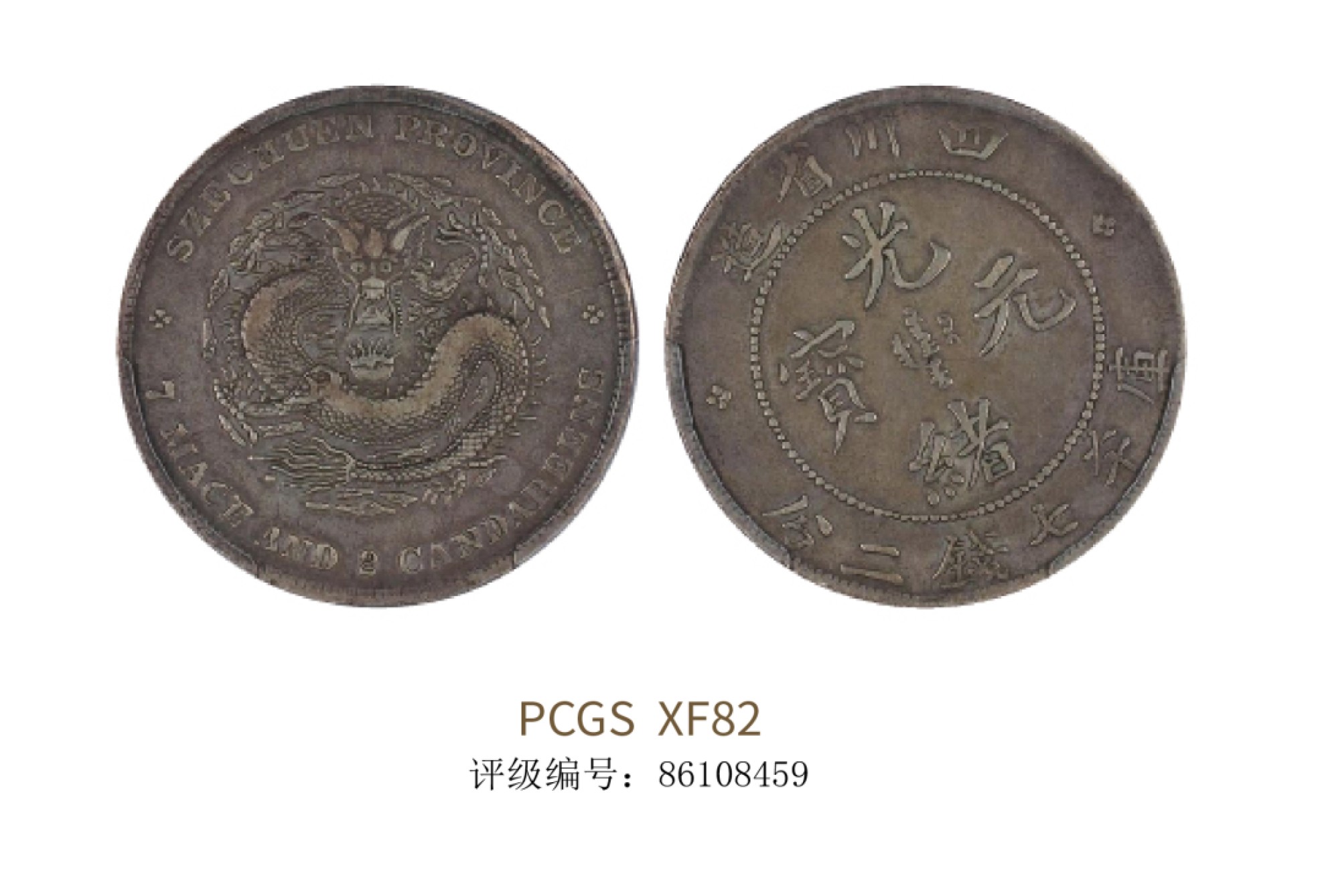 聚宝轩2022秋拍 1901-1908年四川省造光绪元宝库平七钱二分 PCGS XF82