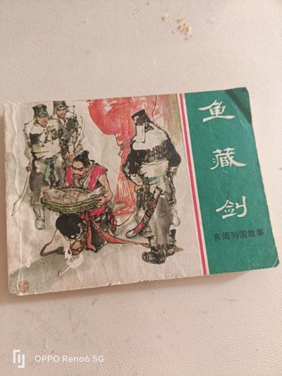 80年代连环画 - 鱼藏剑