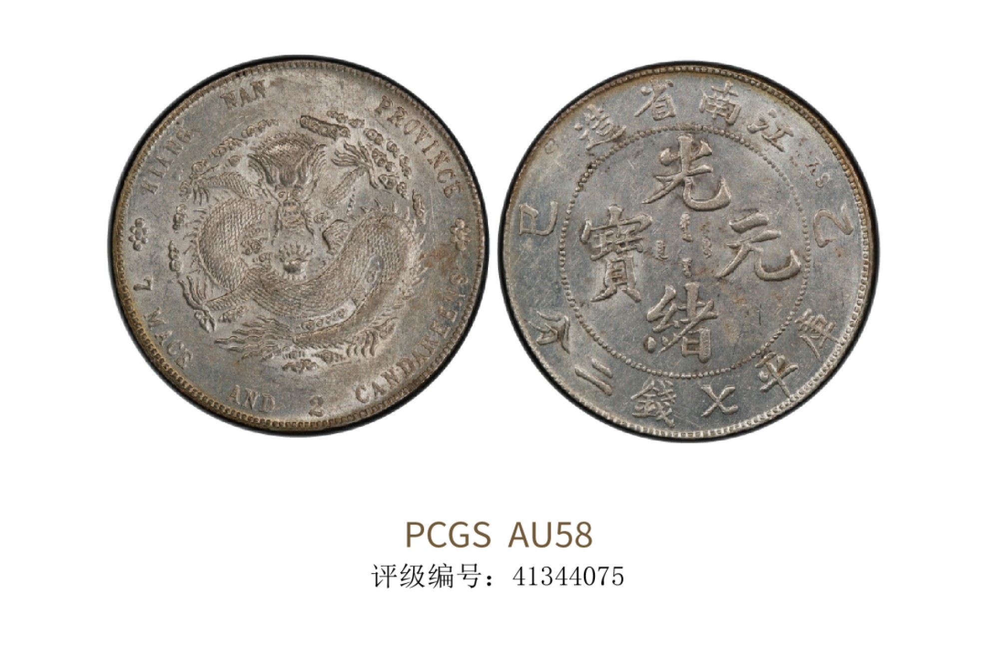 聚宝轩2022秋拍 1905年乙巳江南省造光绪元宝库平七钱二分 PCGS AU58