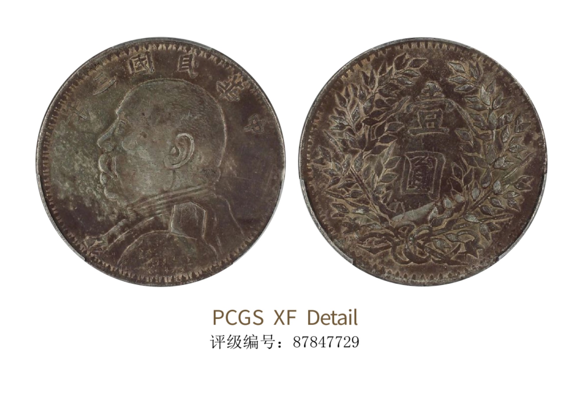 聚宝轩2022秋拍 民国三年袁世凯像壹圆 PCGS XF Detail