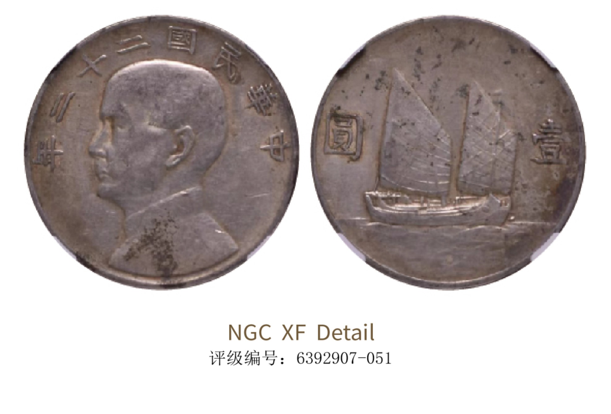 聚宝轩2022秋拍 民国二十二年孙中山像背帆船壹圆 NGC XF Details