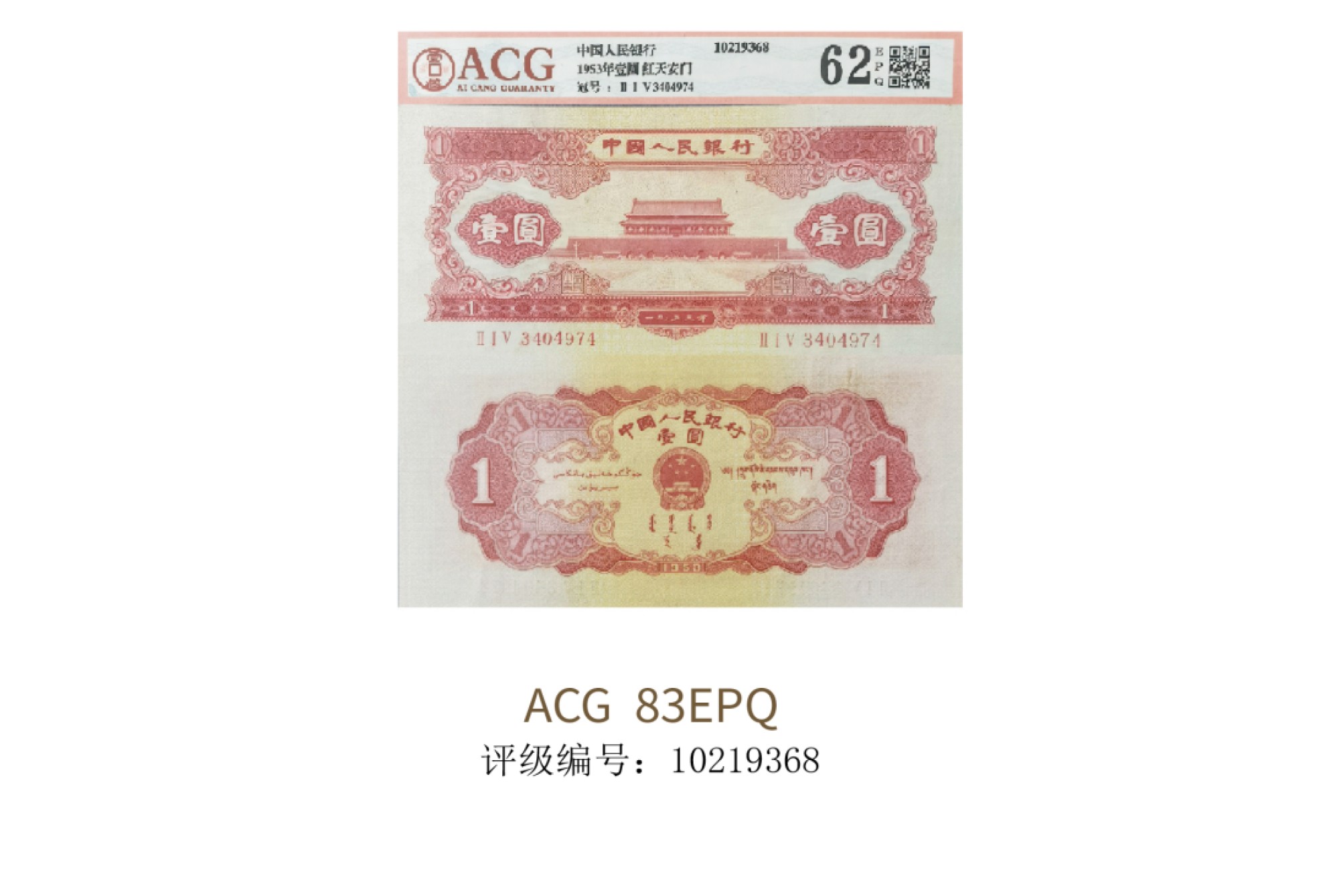 聚宝轩2022秋拍 1953年中国人民银行第二版人民币壹圆天安门（红）ACG62