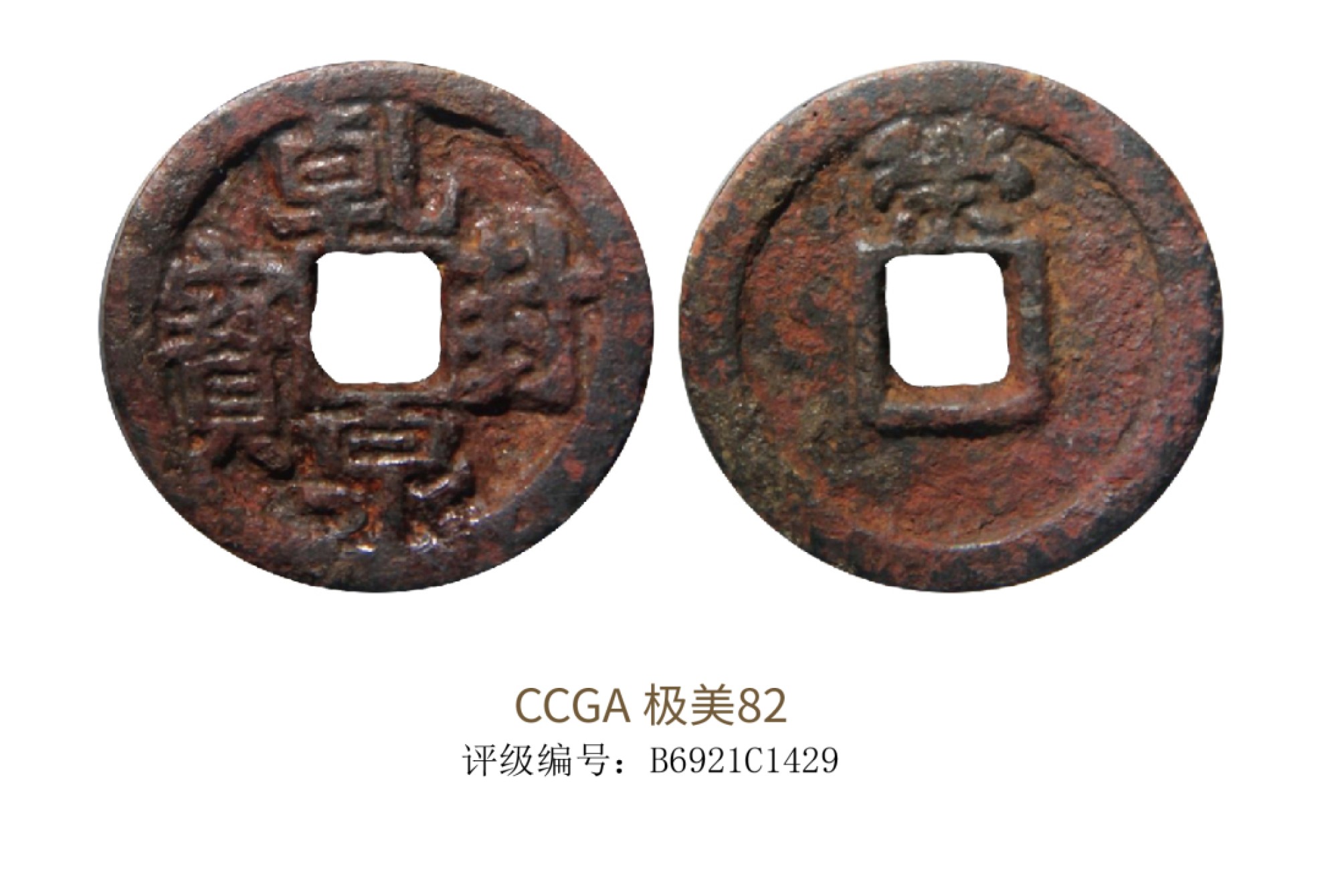 聚宝轩2022秋拍 乾封泉宝铁钱折十背策 CCGA 极美82