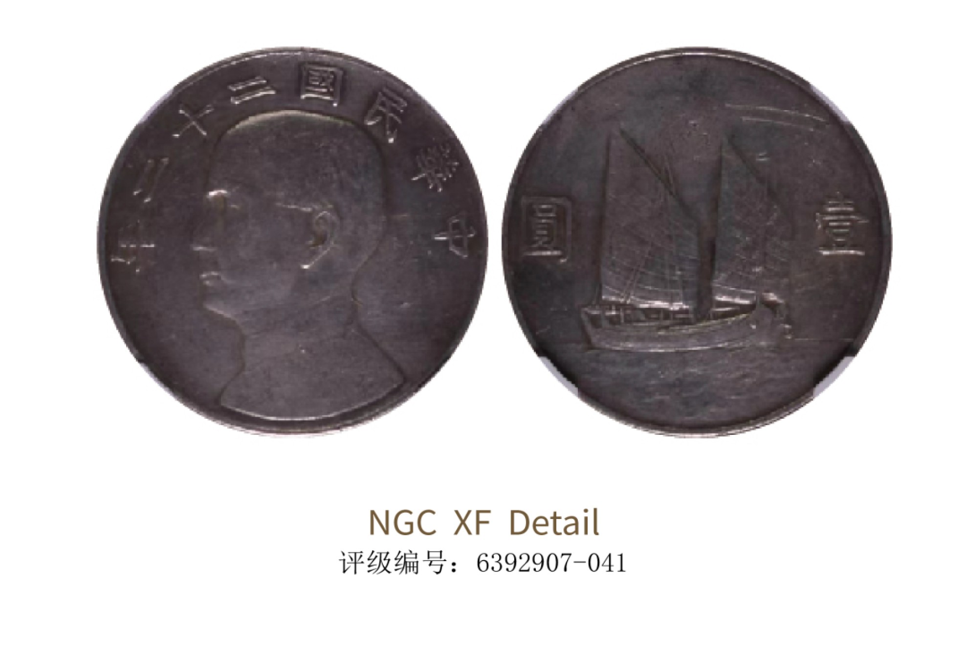 聚宝轩2022秋拍 民国二十二年孙中山像背帆船壹圆 NGC XF Details