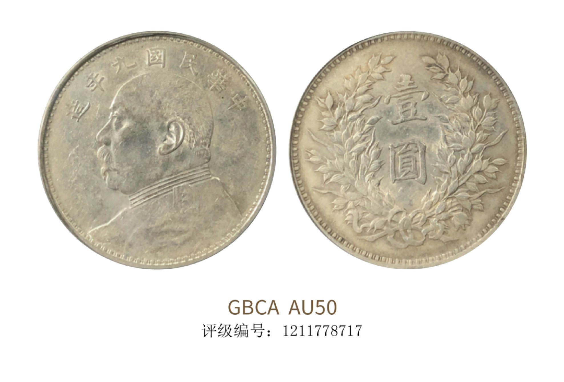 聚宝轩2022秋拍 民国九年袁世凯像壹圆 GBCA AU50