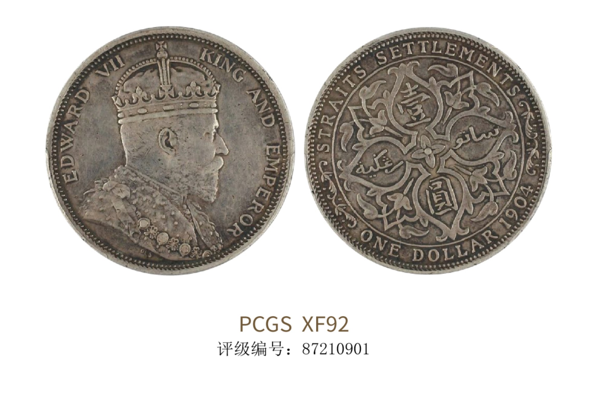 聚宝轩2022秋拍 1904年海峡币 PCGS XF92