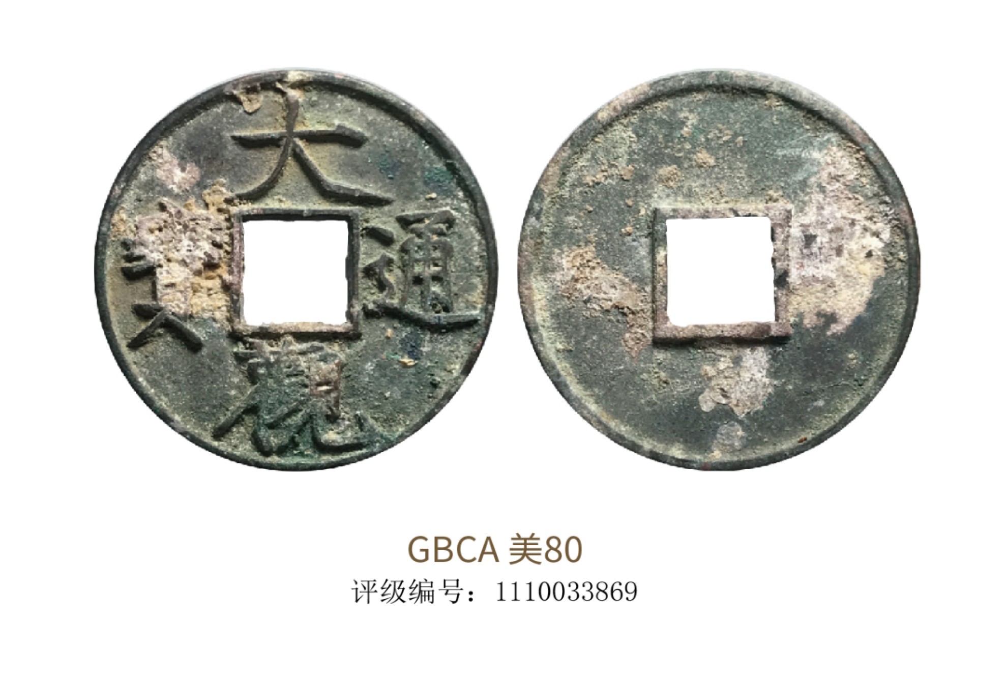 聚宝轩2022秋拍 宋代大观通宝 GBCA 美80