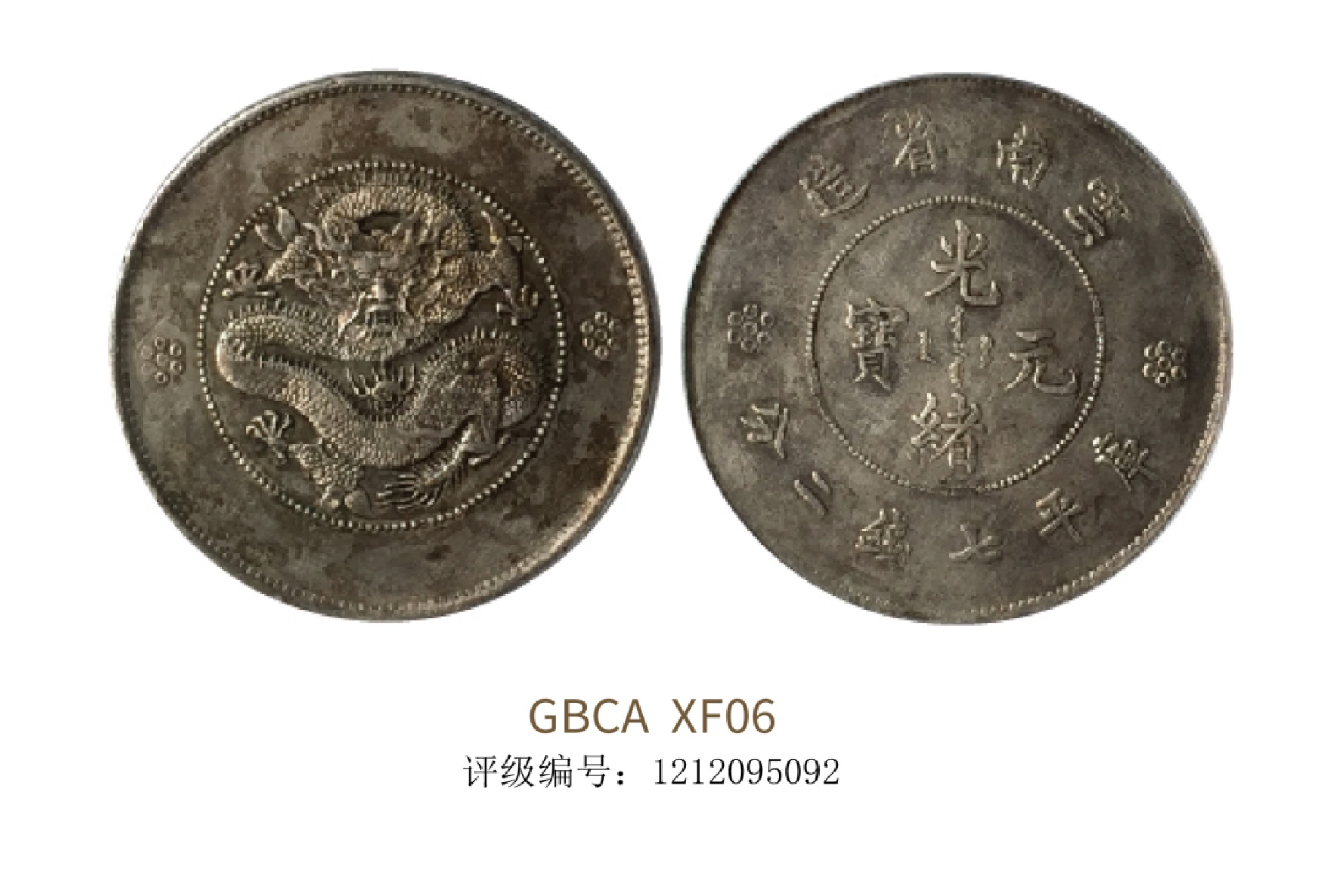 聚宝轩2022秋拍 1911年云南省造光绪元宝库平七钱二分 GBCA XF06
