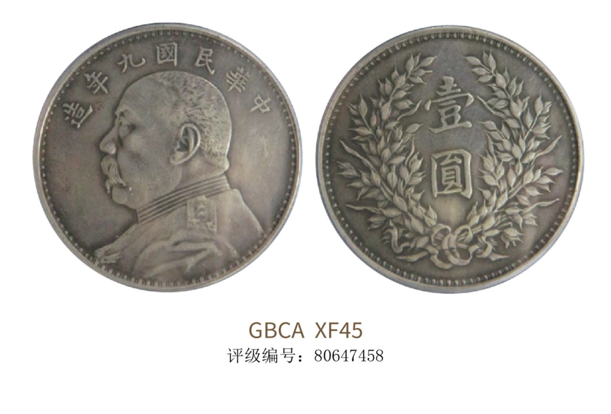 聚宝轩2022秋拍 民国九年袁世凯像壹圆 GBCA XF45