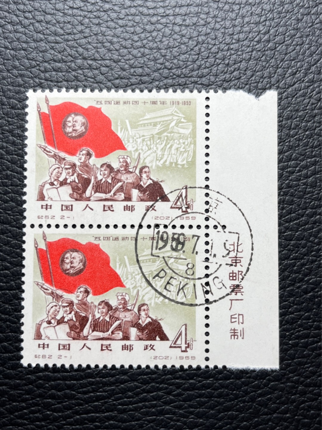 洪涛臻品批发群  精选邮票限时拍卖第九十五期 纪62五四运动  2-1盖销 厂名 2连一组，几乎全品，一枚纸张原始小瑕疵见图，背面七八毫米轻微隆起，正面看不出任何折痕★稀缺货★ 版撕全品嘎嘎绝★北京邮票厂印制的第一套邮票★也是新中国第一套影写版邮票★新票价格高，版撕全品藏家首选，面艳背白，边齿新。可评级包OG。喜欢不要错过，末图近期成交价做参考