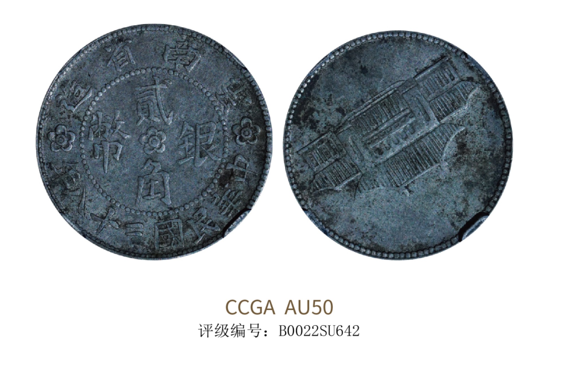 聚宝轩2022秋拍 民国三十八年云南省造小房子贰角 CCGA AU50