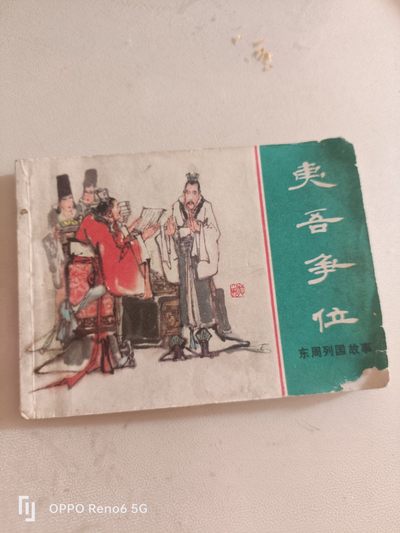 80年代连环画 - 夷吾争位