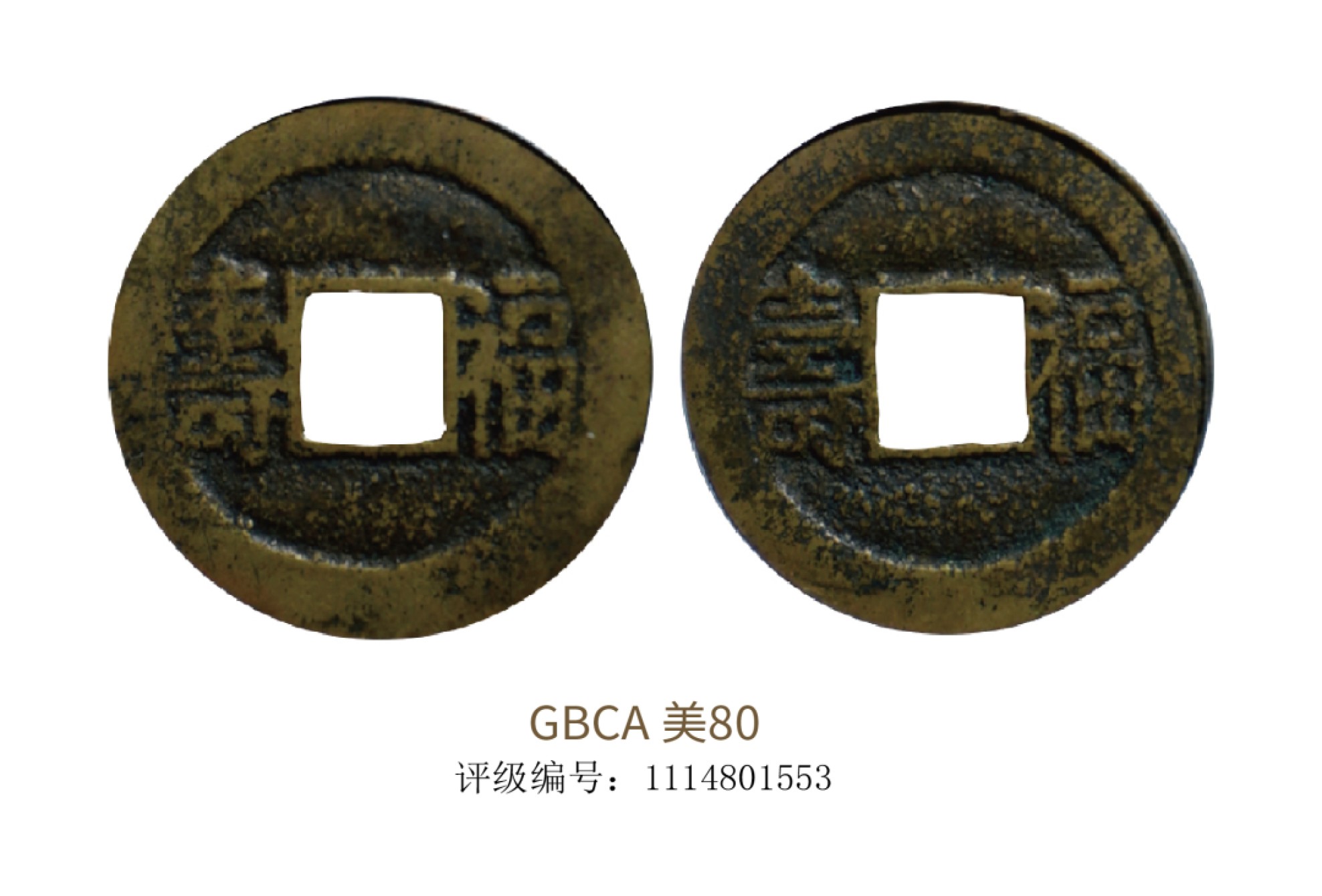 聚宝轩2022秋拍 清代光绪通宝套子钱 GBCA 美80