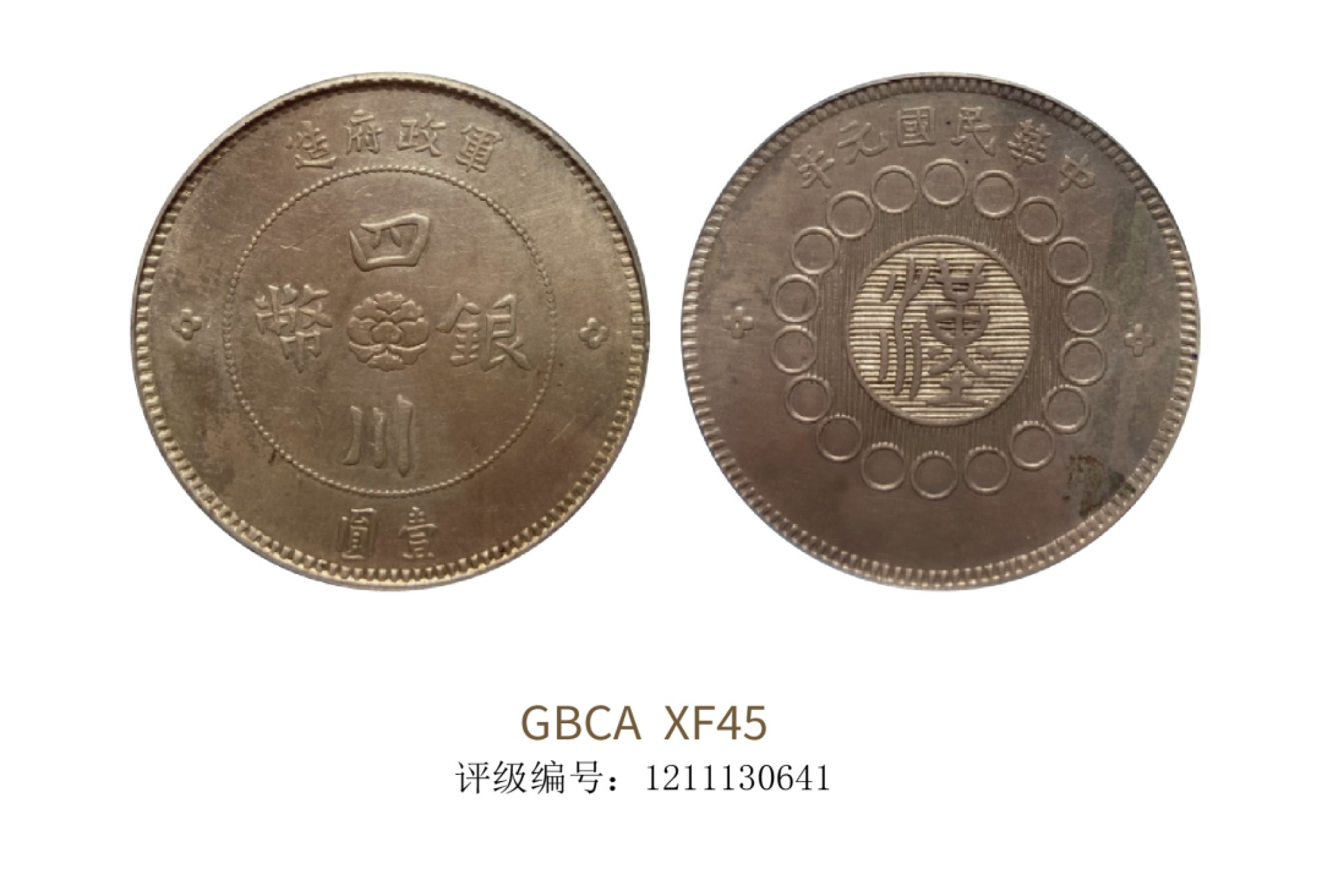 聚宝轩2022秋拍 1912年军政府造四川银币壹圆 GBCA XF45