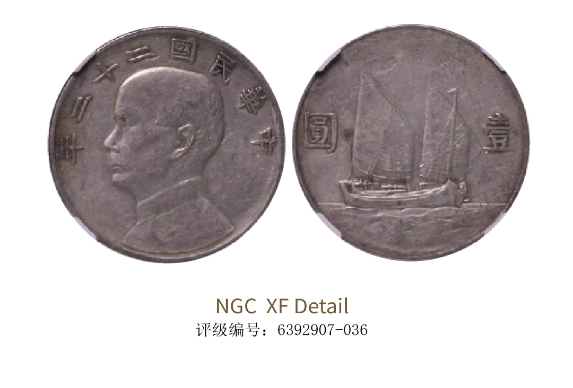 聚宝轩2022秋拍 民国二十二年孙中山像背帆船壹圆 NGC XF Details