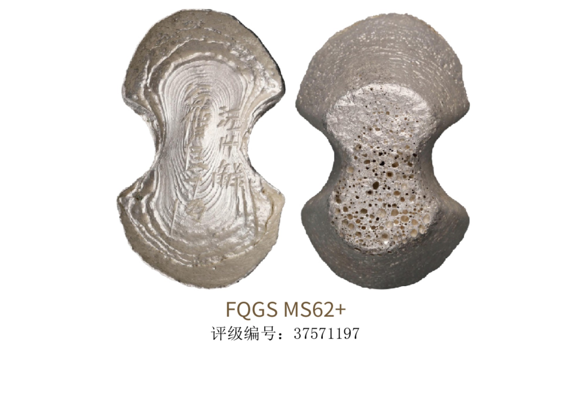 聚宝轩2022秋拍 明代沅州觧谷價艮十两银锭  FQGS MS62+