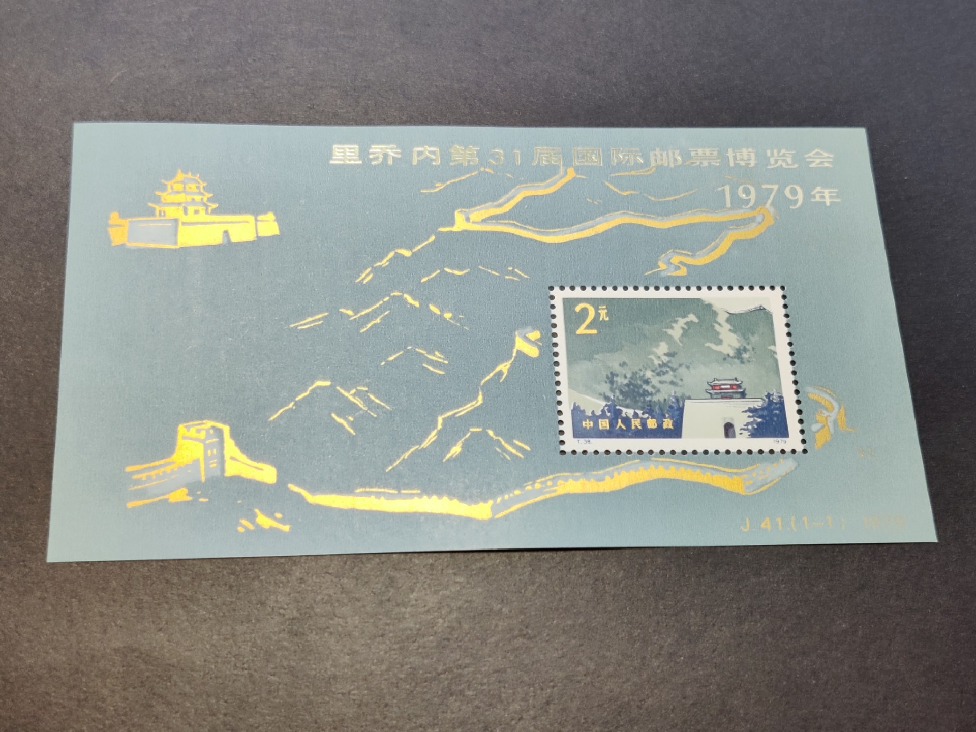 洪涛臻品批发群  精选邮票限时拍卖第九十四期 J41 长城加字小型张 面艳背白票挺 正常尺寸 全品 终身保真
