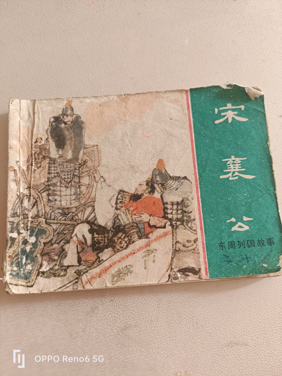 80年代连环画 宋襄公