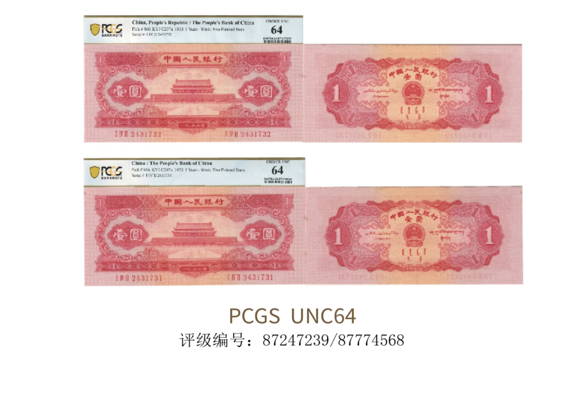 聚宝轩2022秋拍 1953年中国人民银行第二版人民币壹圆天安门 PCGS UNC64