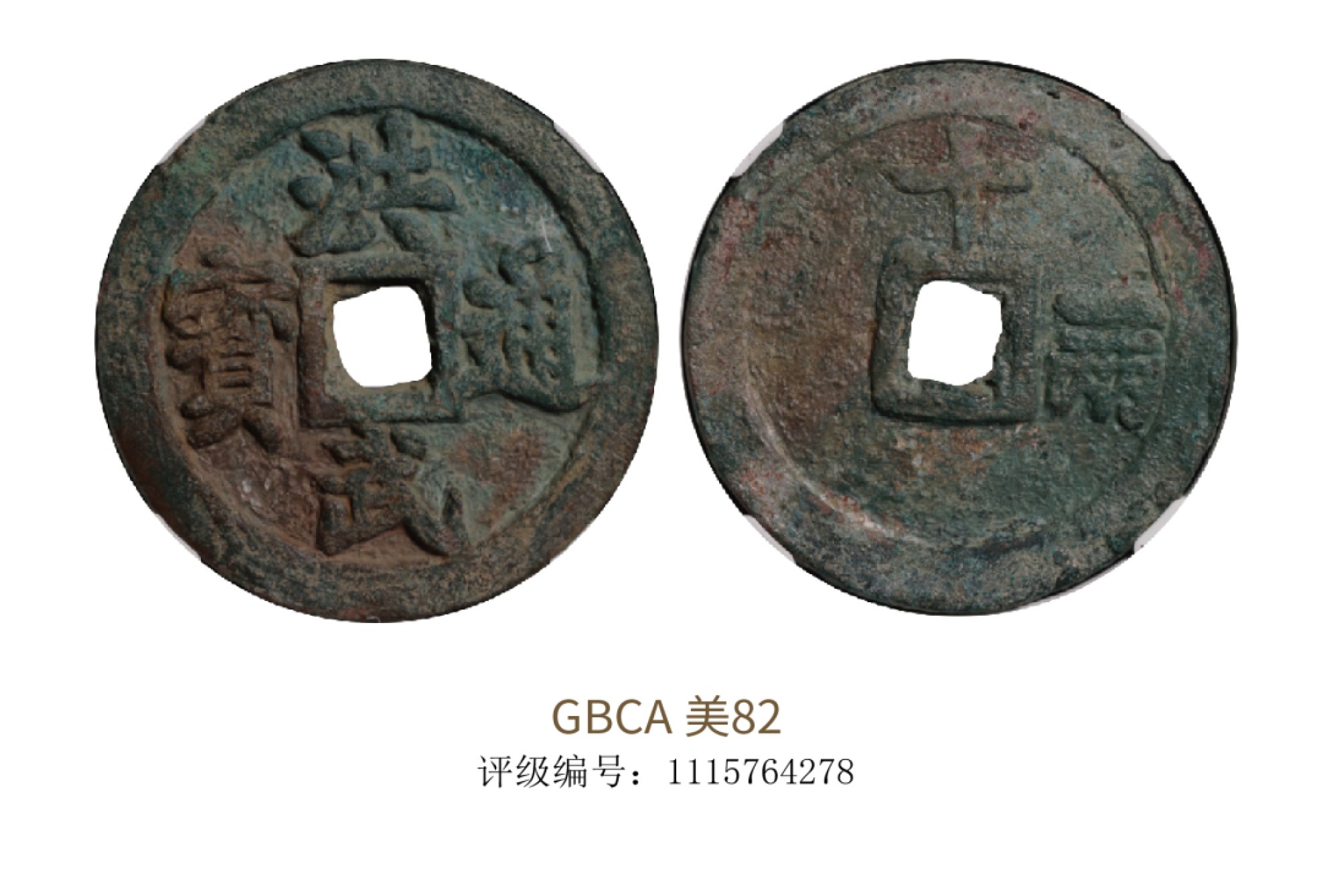 聚宝轩2022秋拍 明-洪武通宝十一两 GBCA 美82