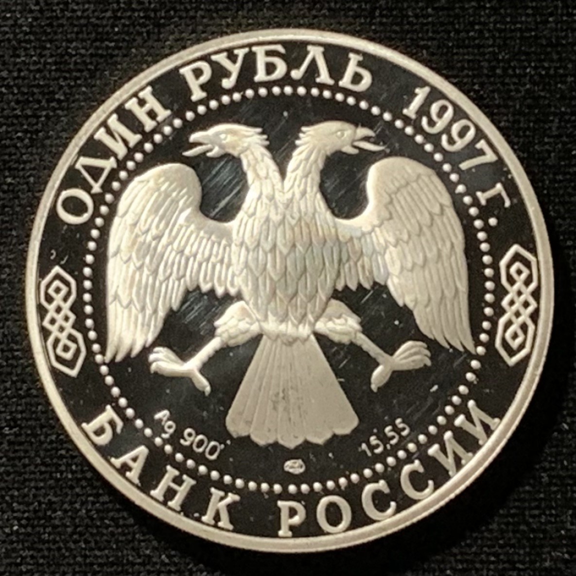 紫瑗钱币——第262期拍卖 俄罗斯 1997年 欧洲野牛 1卢布 17.44克 0.9银 精制
