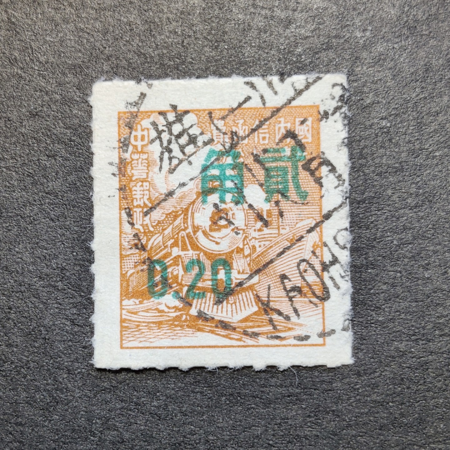洪涛臻品批发群  精选邮票限时拍卖第九十五期 单位邮资邮票加盖改值台币贰角 盖“高雄”大戳，戳票！