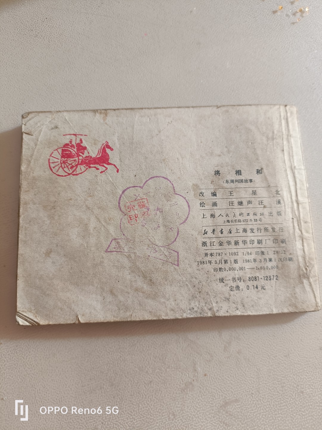 80年代连环画 将相和