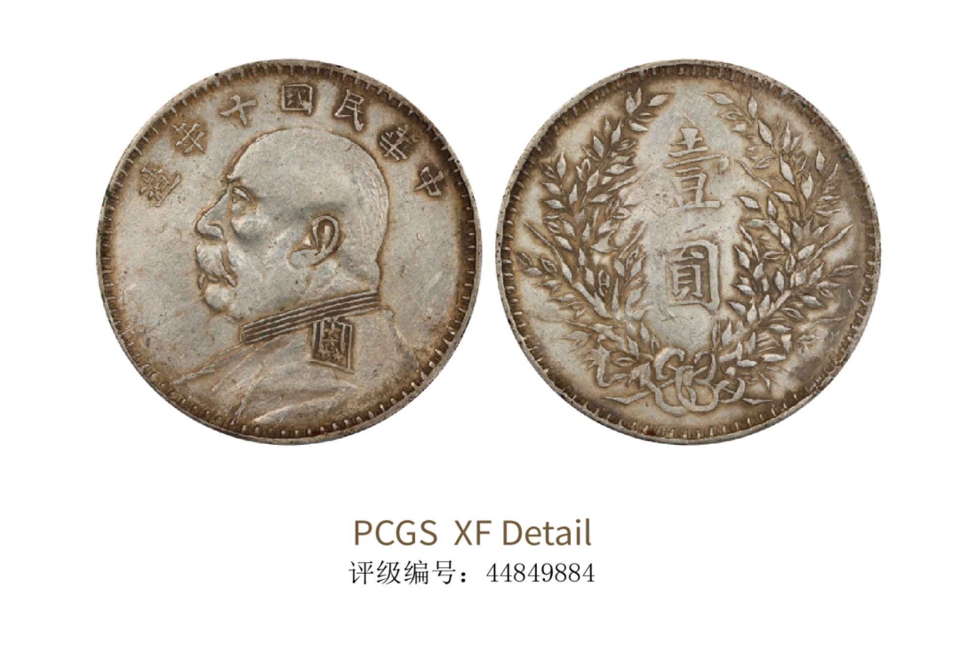 聚宝轩2022秋拍 民国十年袁世凯像壹圆 PCGS XF Detail