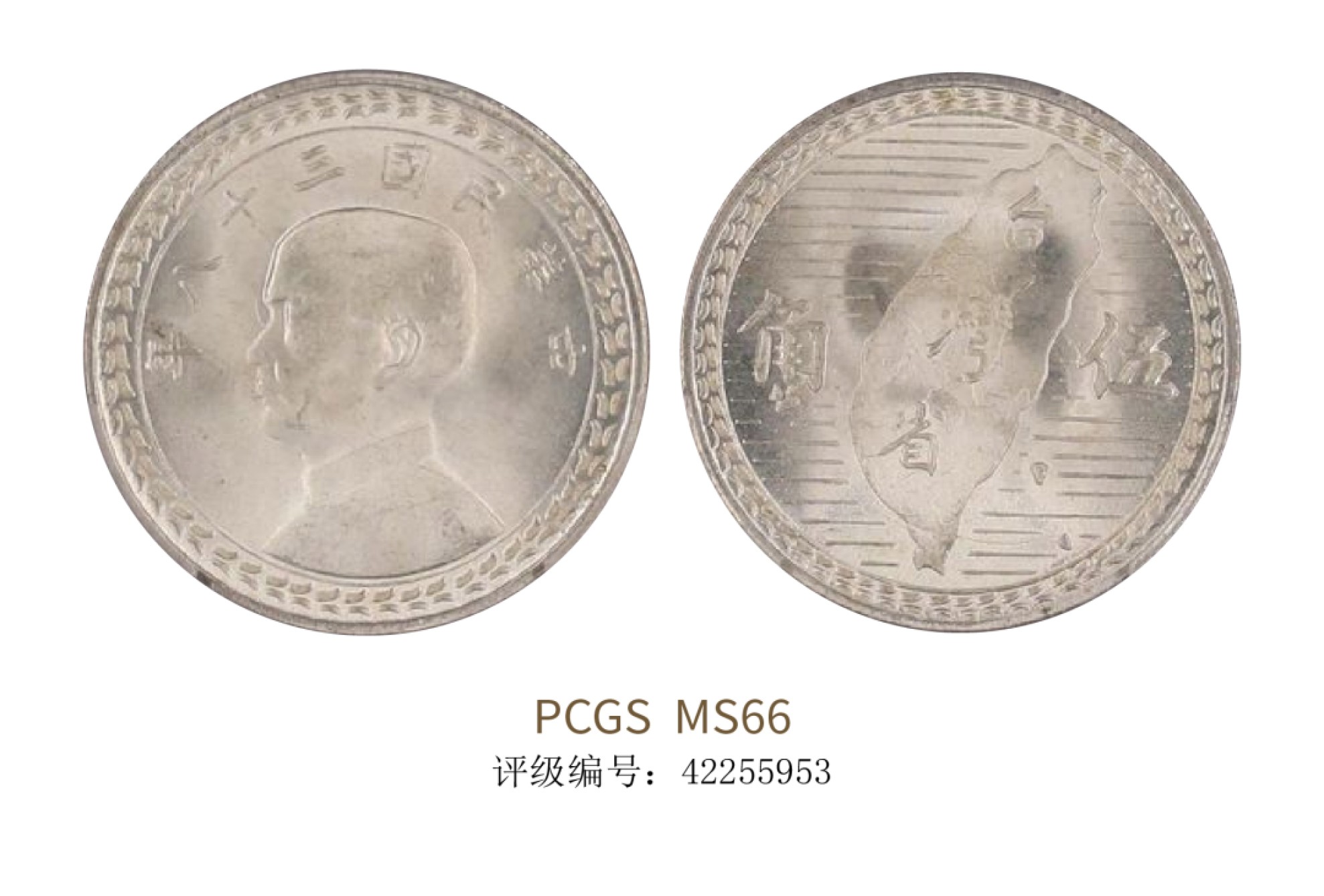聚宝轩2022秋拍 民国三十八年孙中山像台湾省五角 PCGS MS66
