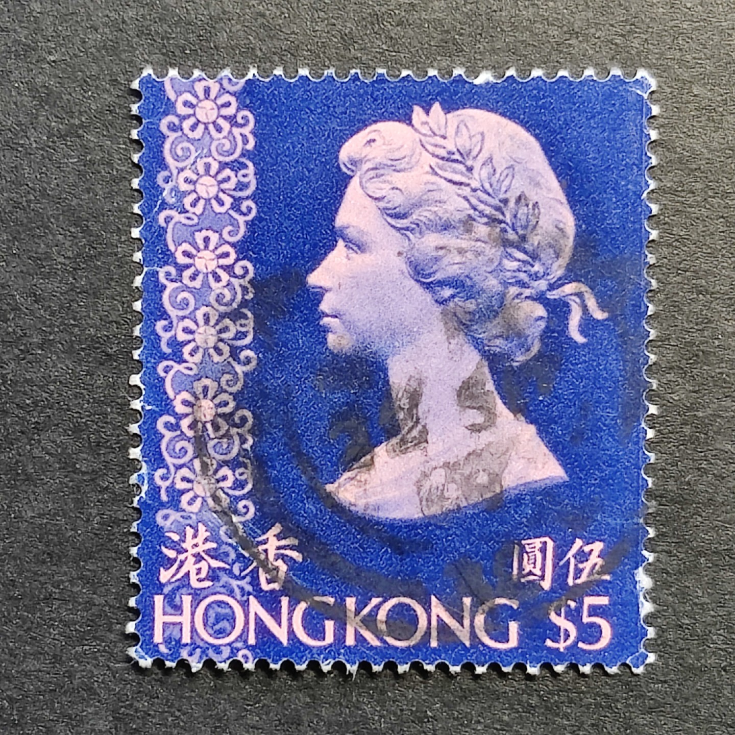 洪涛臻品批发群  精选邮票限时拍卖第九十五期 1973年 香港伊丽莎白二世女王 5元高值 信销微薄 