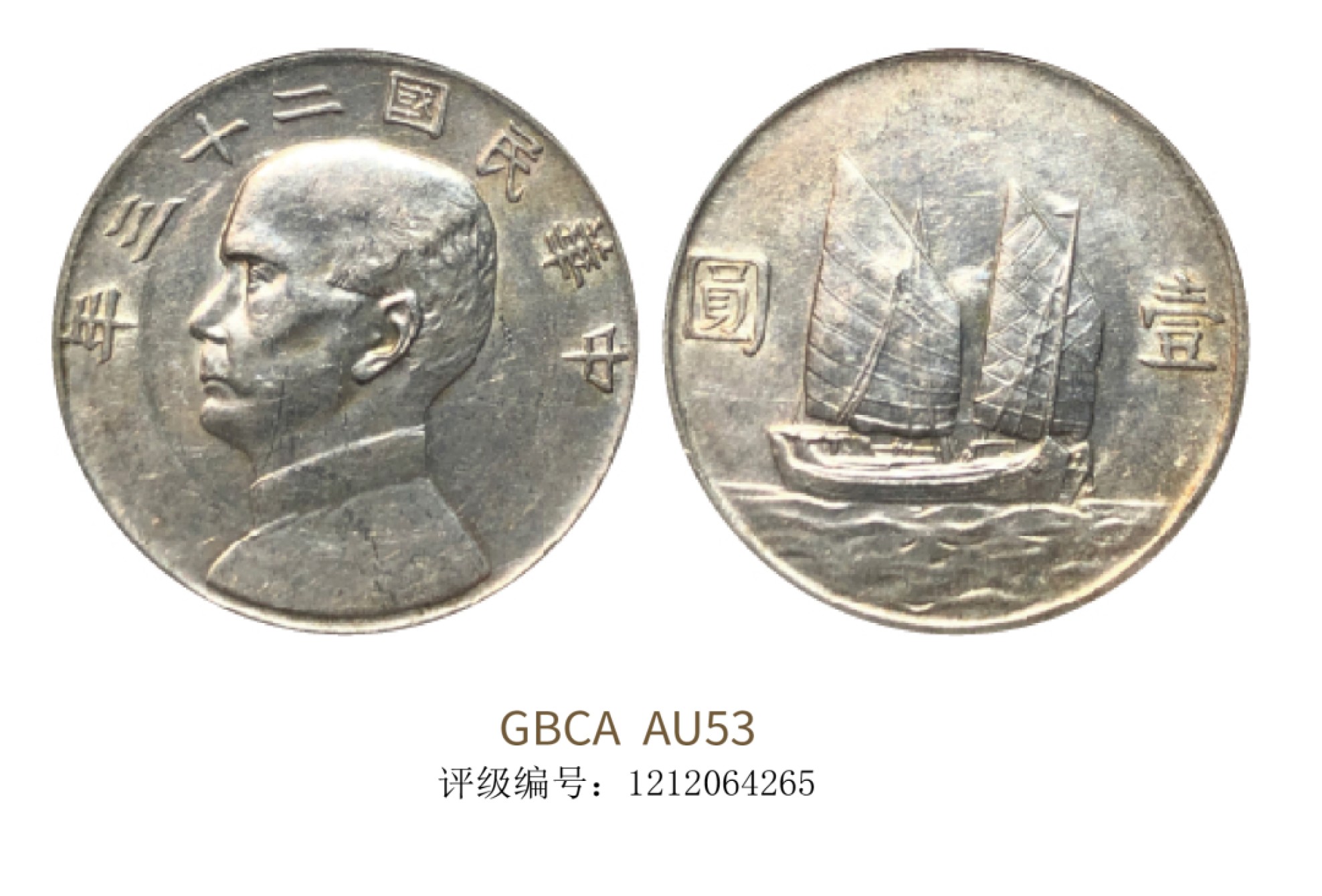 聚宝轩2022秋拍 民国二十三年孙中山像背帆船壹圆 GBCA AU53