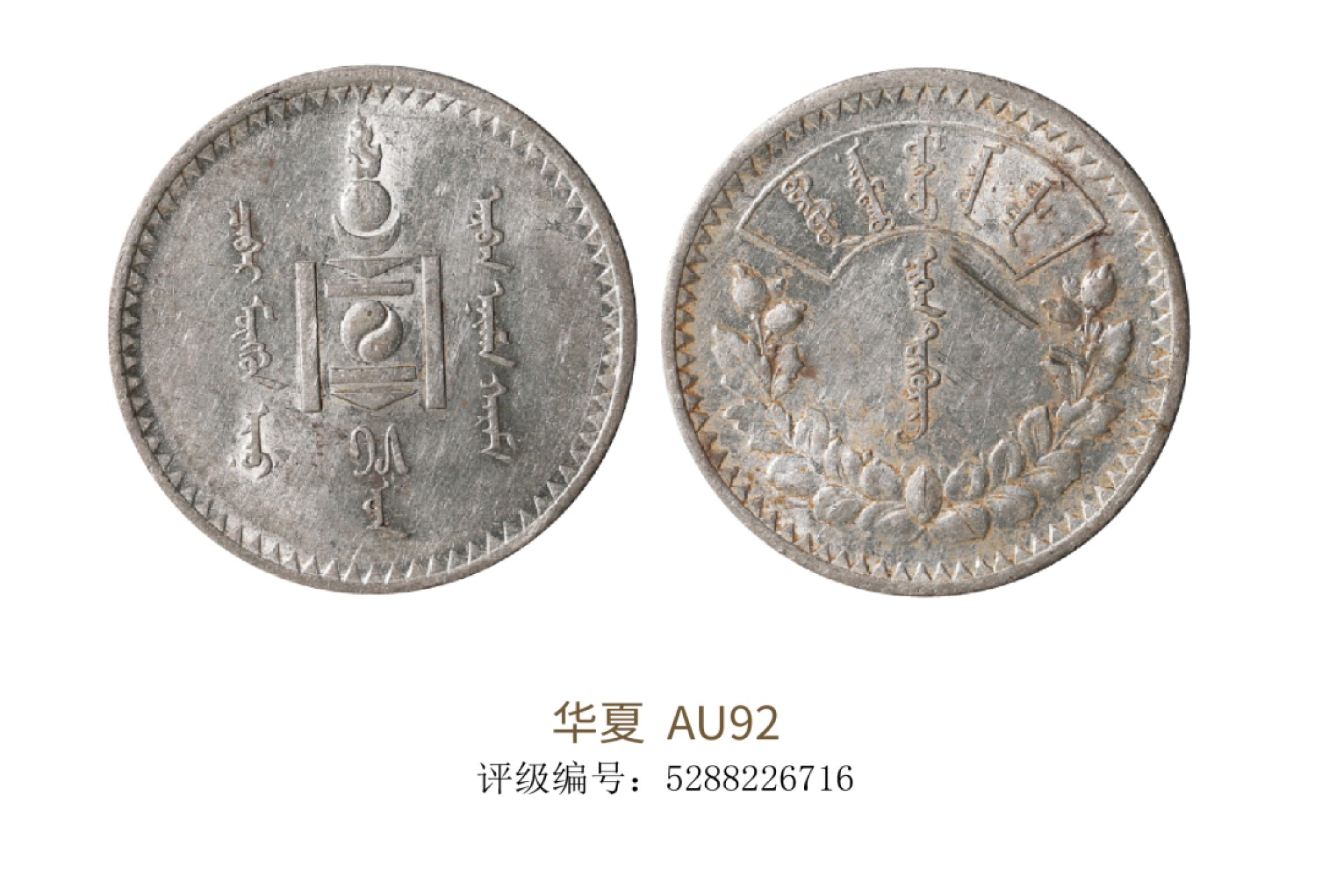 聚宝轩2022秋拍 1925年蒙古银币唐吉壹圆 华夏评级 AU92