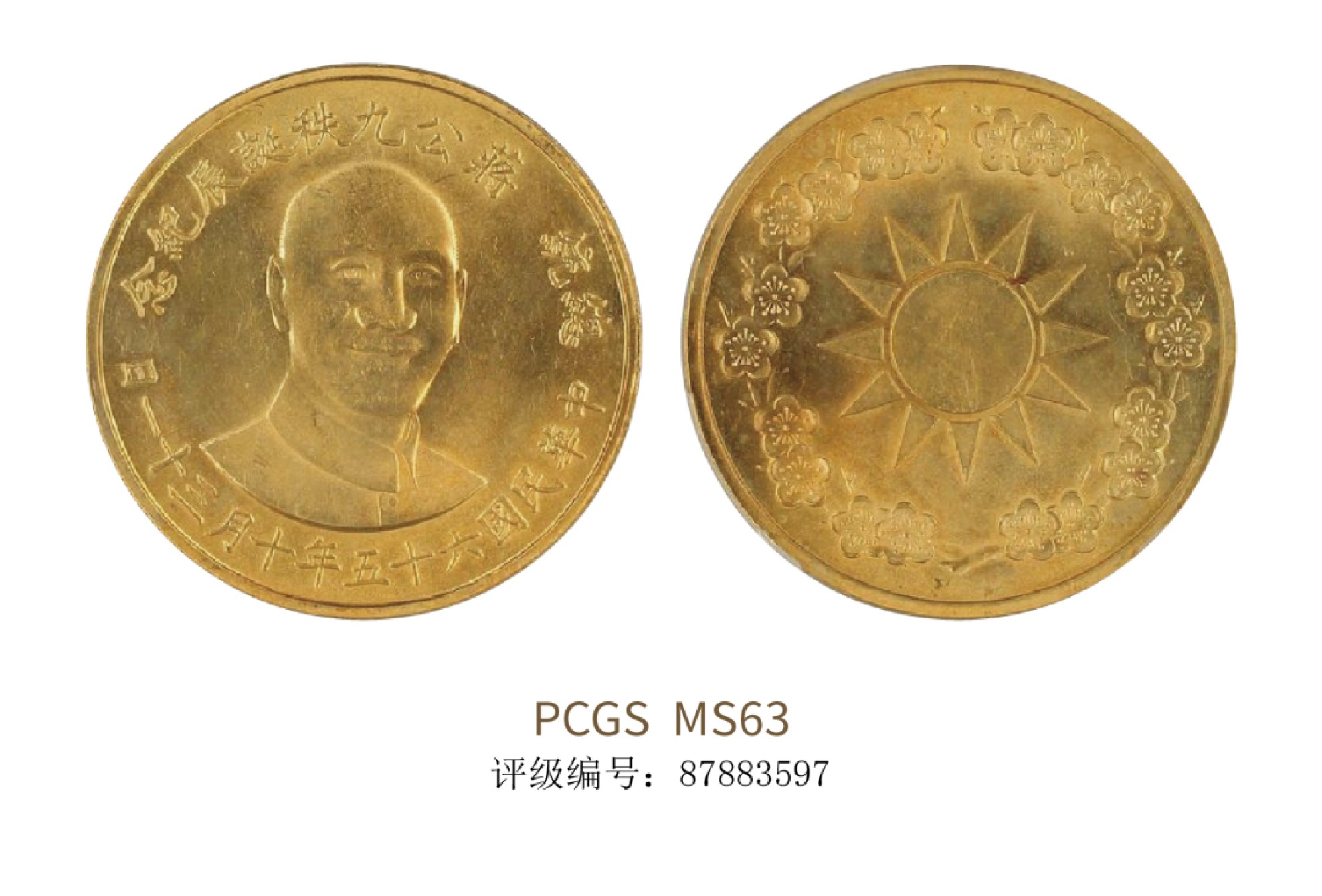 聚宝轩2022秋拍 民国六十五年蒋公九秩诞辰纪念金币 PCGS MS63