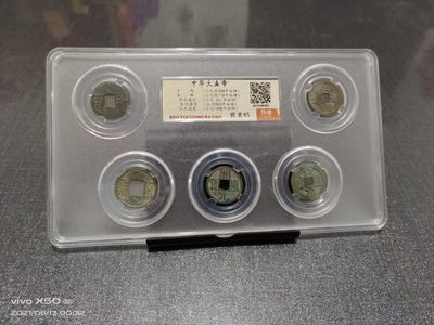 精品钱币专场 - 中华大五帝钱85分随机一套保萃