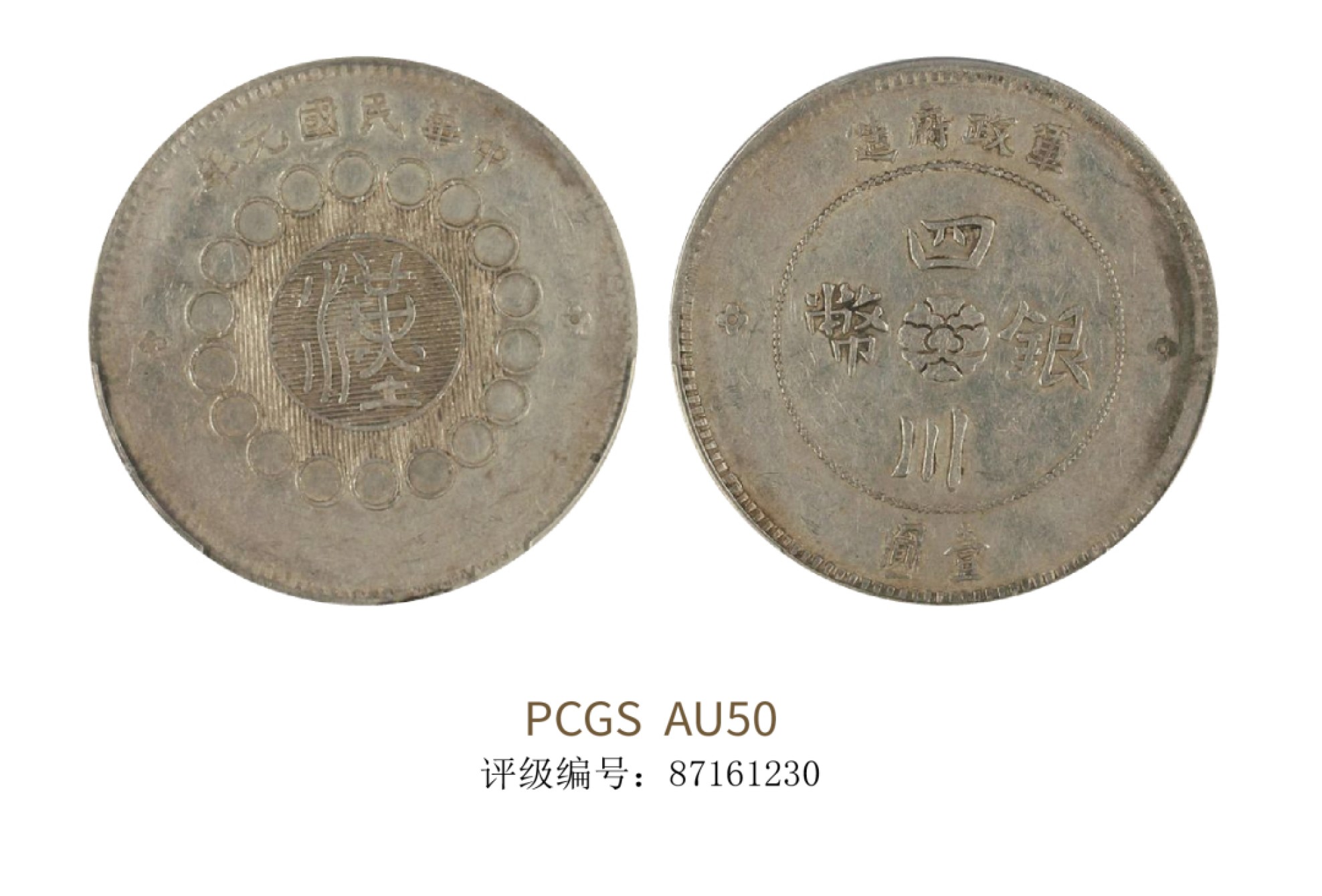 聚宝轩2022秋拍 1912年军政府造四川银币壹圆 PCGS AU50