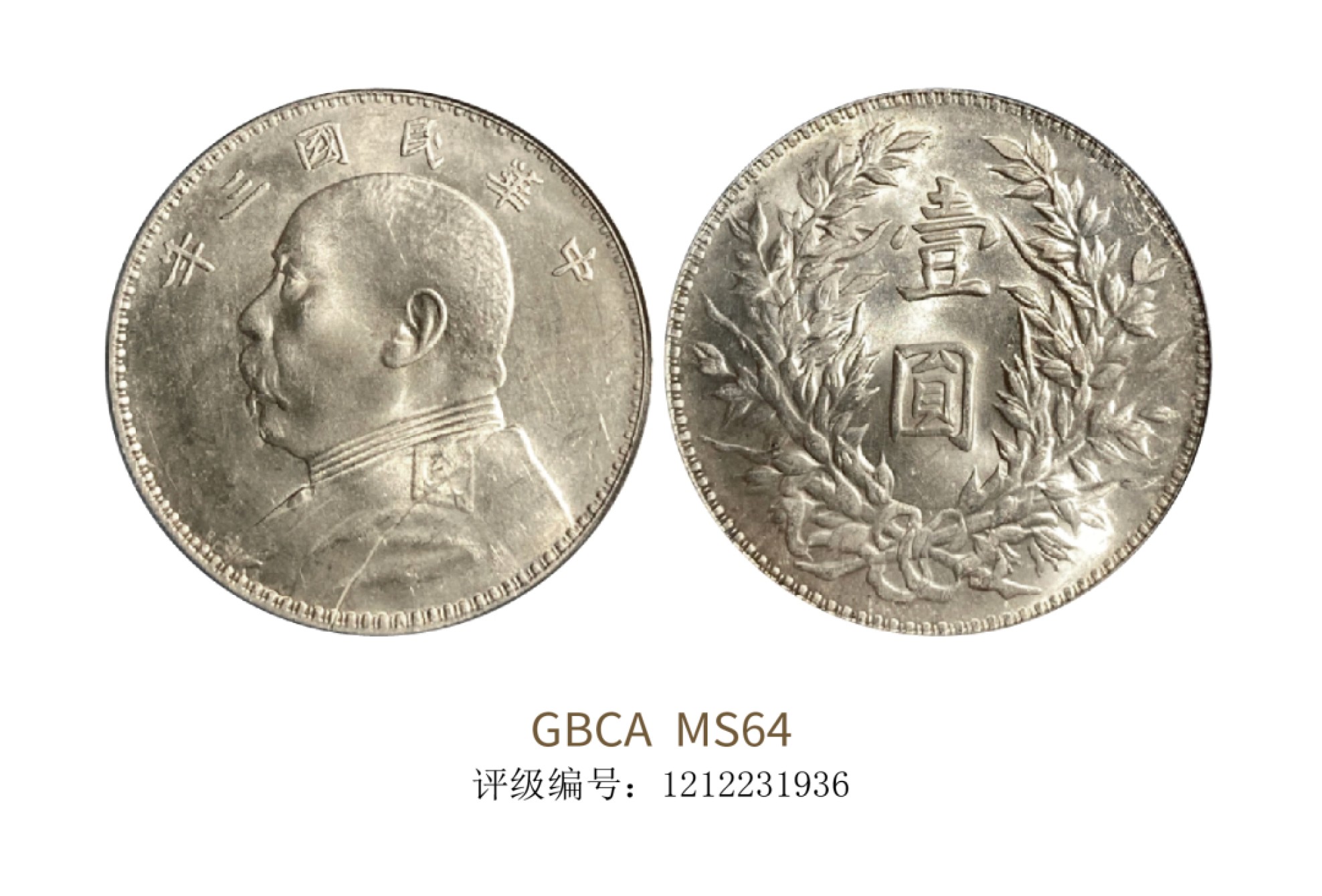 聚宝轩2022秋拍 民国三年袁世凯像壹圆 GBCA MS64