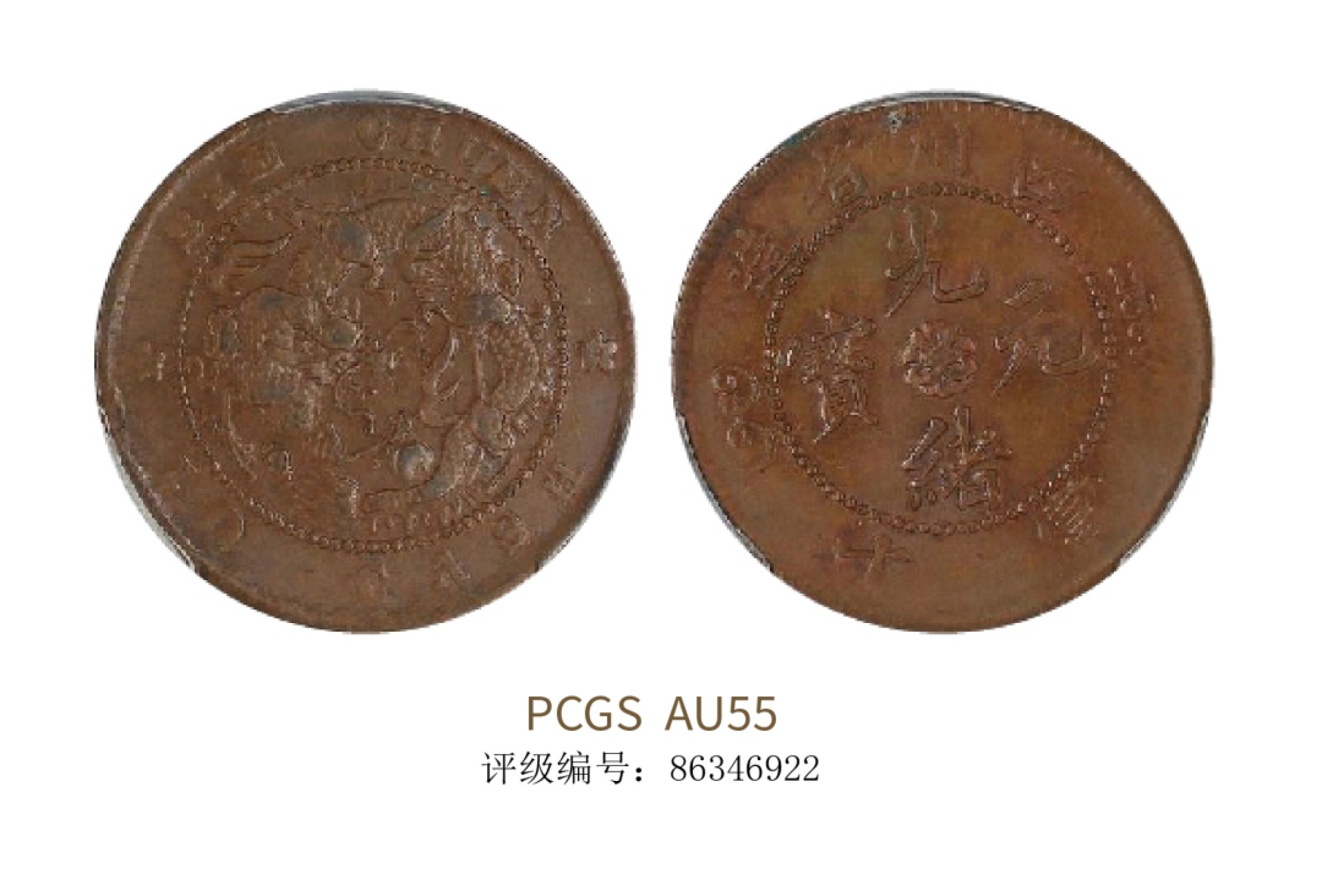 聚宝轩2022秋拍 1903-1905年四川省造光绪元宝十文 PCGS AU55