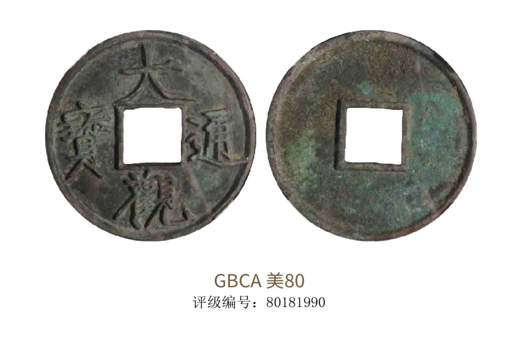 聚宝轩2022秋拍 宋代大观通宝折十 GBCA 美80