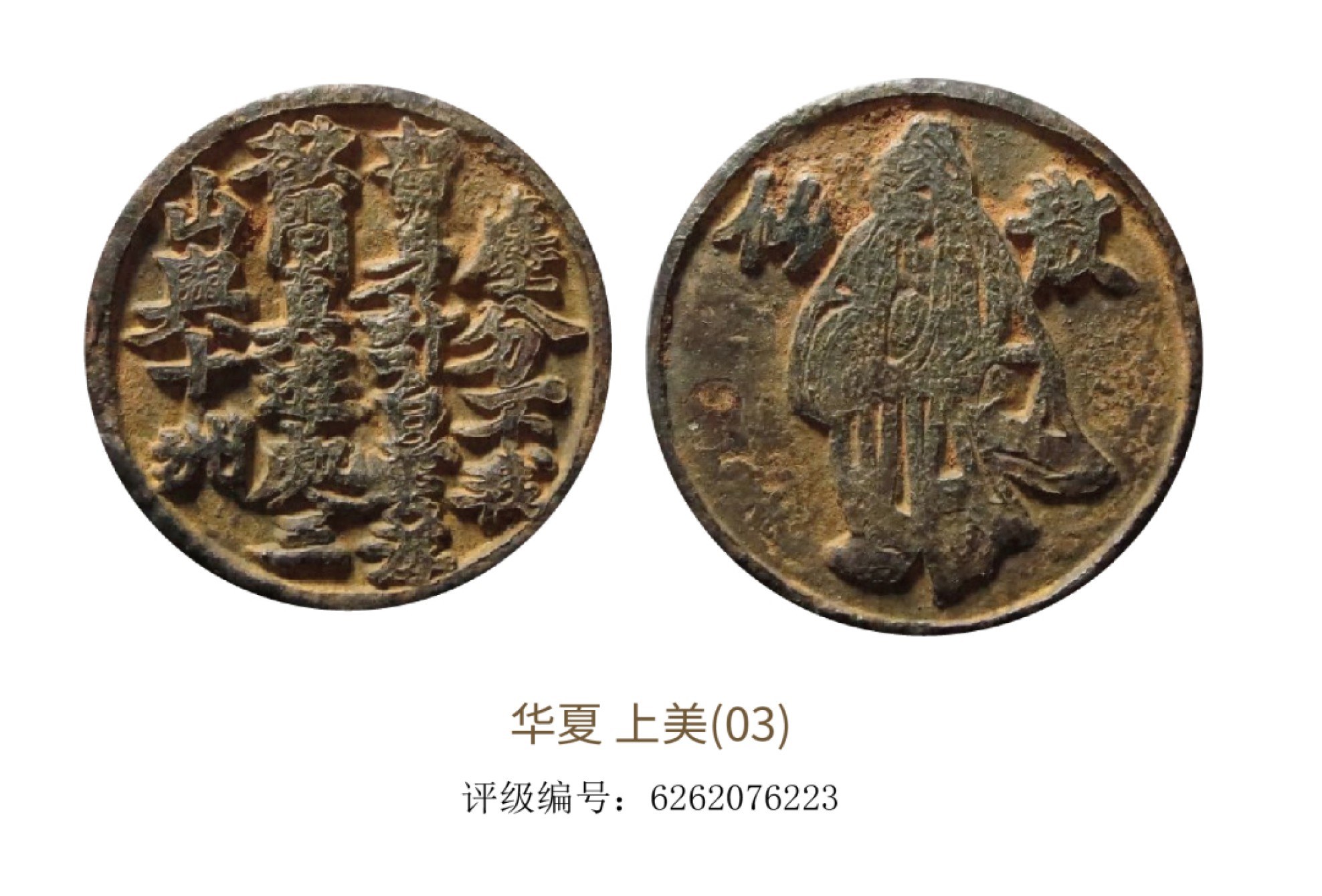 聚宝轩2022秋拍 散仙诗文花钱  华夏评级 上美（03）