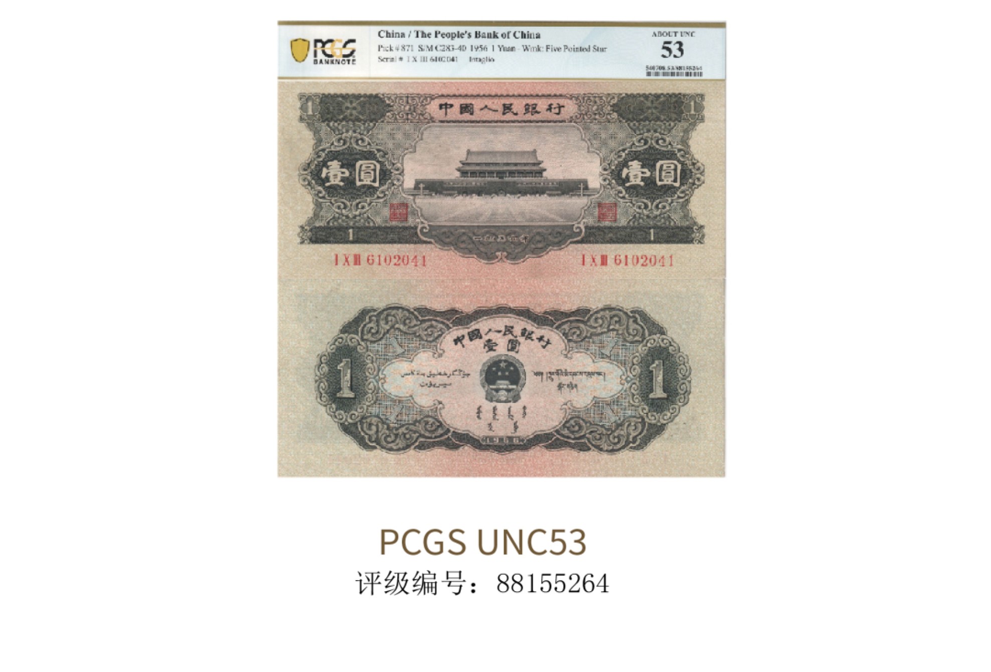 聚宝轩2022秋拍 1953年中国人民银行第二版人民币壹圆天安门 PCGS UNC53