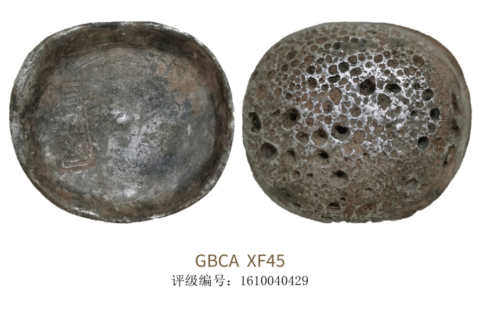 聚宝轩2022秋拍 清代四川十两恒足生银锭  GBCA XF45