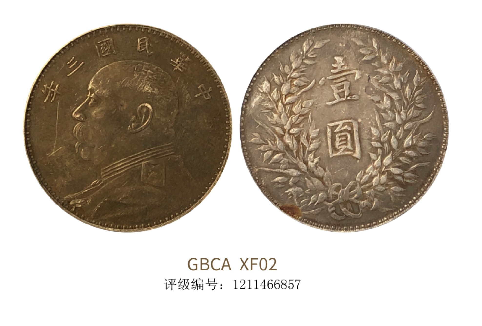 聚宝轩2022秋拍 民国三年袁世凯像壹圆 GBCA XF02