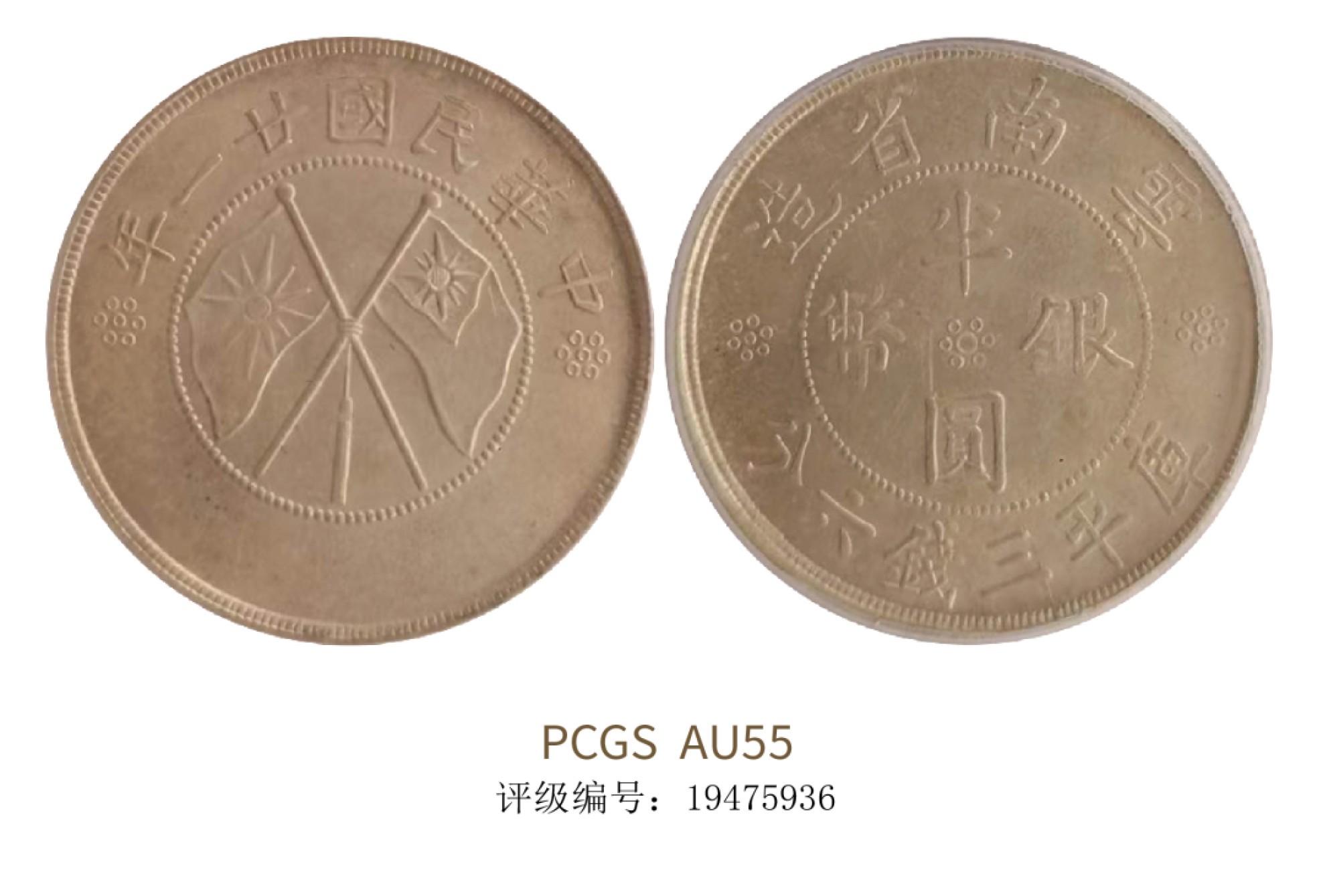 聚宝轩2022秋拍 1932年云南省双旗半圆银币库平三钱六分 PCGS AU55